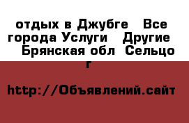 отдых в Джубге - Все города Услуги » Другие   . Брянская обл.,Сельцо г.